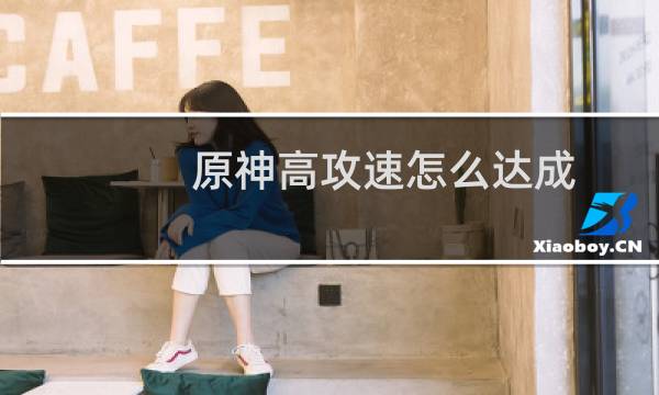 原神高攻速怎么达成