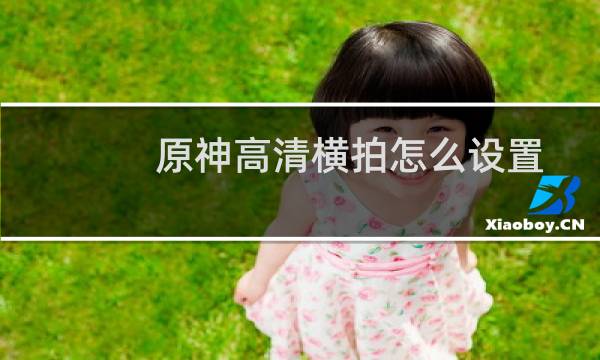 原神高清横拍怎么设置