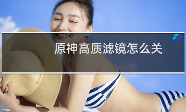 原神高质滤镜怎么关