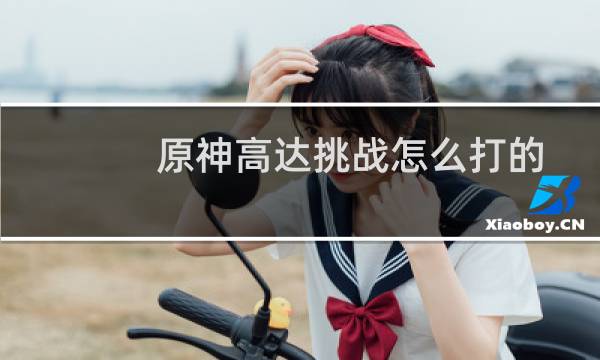 原神高达挑战怎么打的