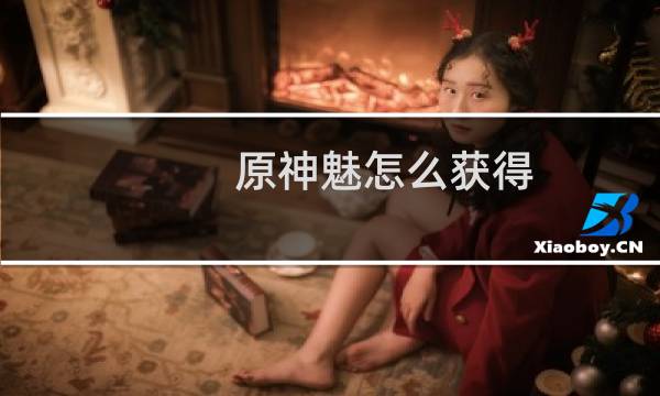 原神魅怎么获得