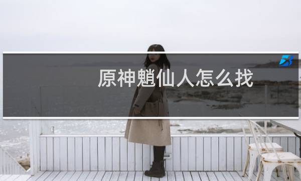 原神魈仙人怎么找