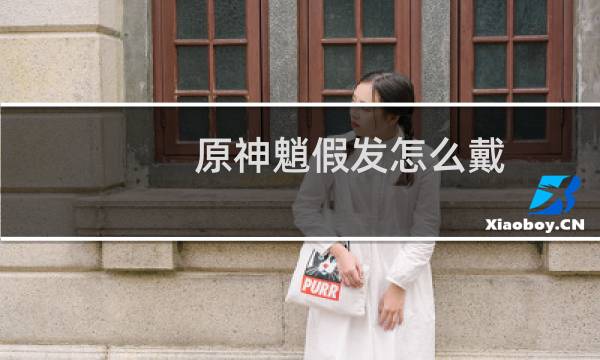 原神魈假发怎么戴