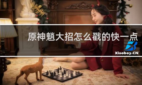 原神魈大招怎么戳的快一点