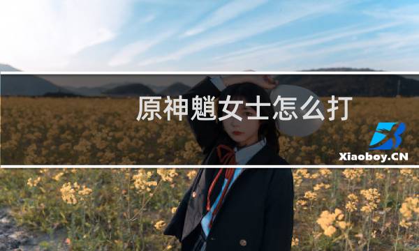 原神魈女士怎么打