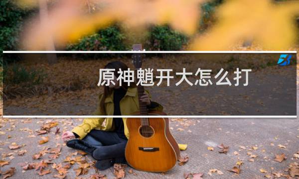 原神魈开大怎么打