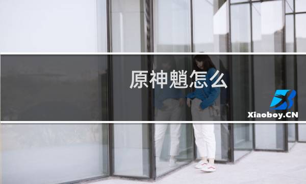 原神魈怎么 捏