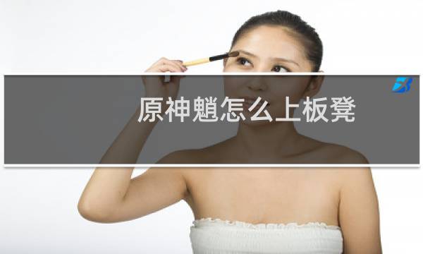 原神魈怎么上板凳