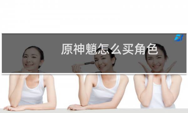 原神魈怎么买角色