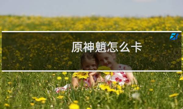 原神魈怎么卡