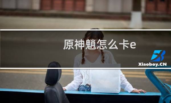 原神魈怎么卡e