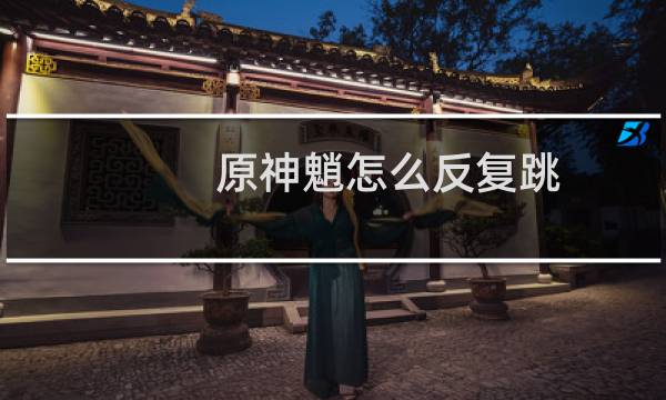 原神魈怎么反复跳