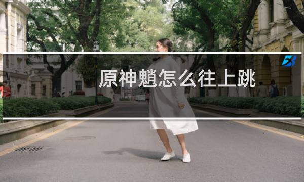 原神魈怎么往上跳