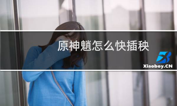 原神魈怎么快插秧