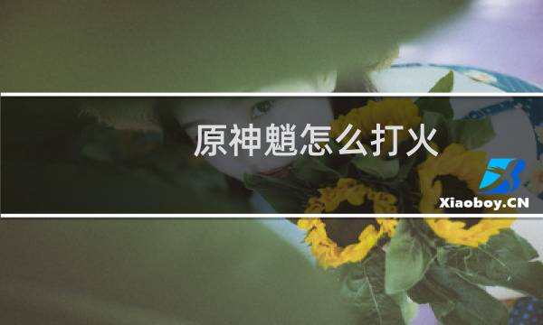 原神魈怎么打火