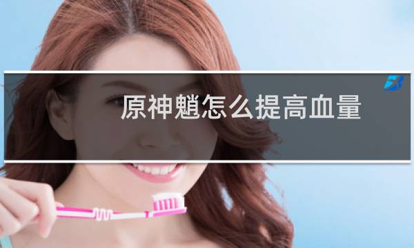 原神魈怎么提高血量