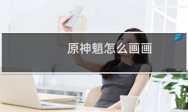 原神魈怎么画画