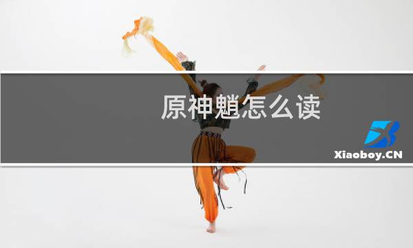原神魈怎么读