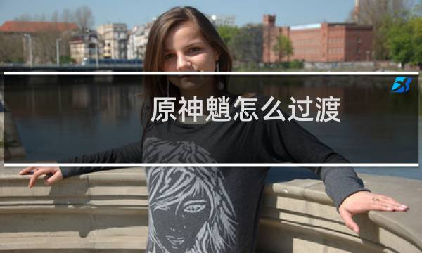 原神魈怎么过渡
