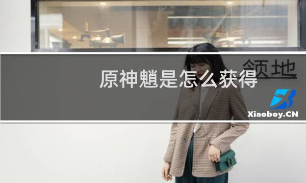 原神魈是怎么获得