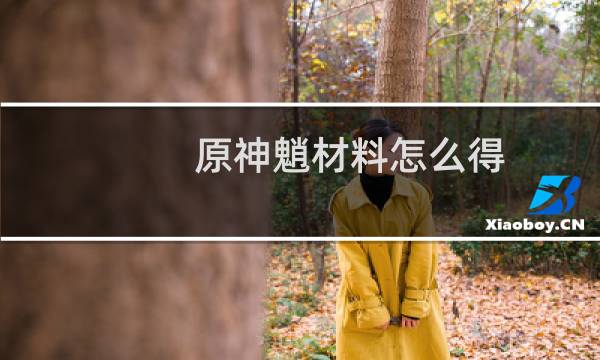 原神魈材料怎么得