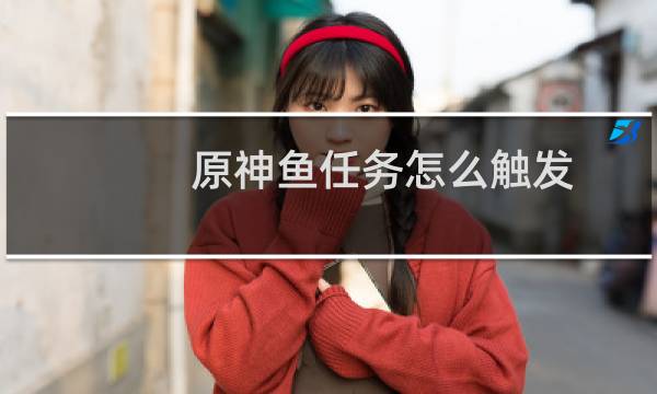 原神鱼任务怎么触发