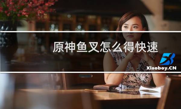 原神鱼叉怎么得快速