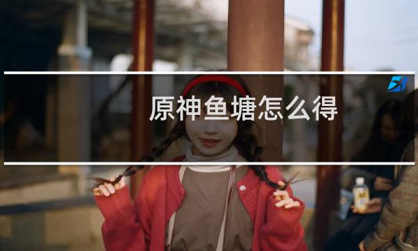 原神鱼塘怎么得