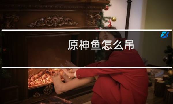 原神鱼怎么吊