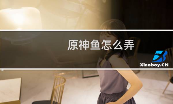 原神鱼怎么弄