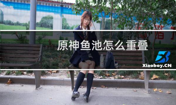 原神鱼池怎么重叠