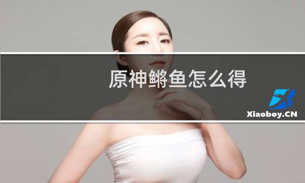 原神鳉鱼怎么得