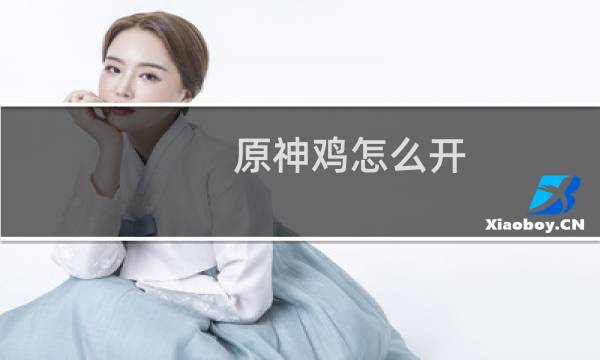 原神鸡怎么开