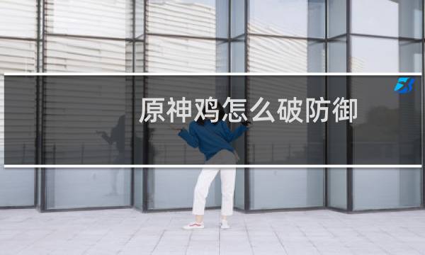 原神鸡怎么破防御