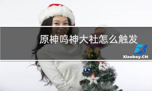 原神鸣神大社怎么触发