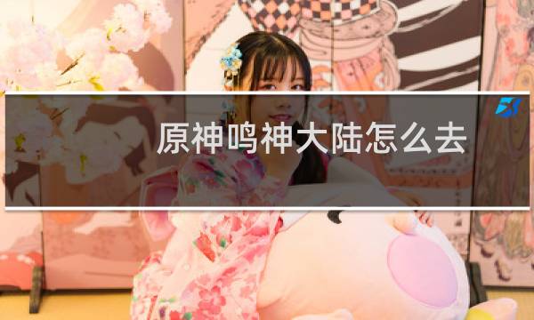 原神鸣神大陆怎么去