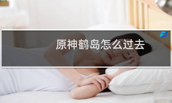 原神鹤岛怎么过去
