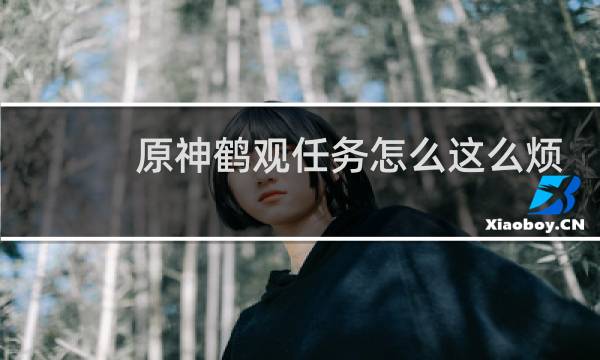 原神鹤观任务怎么这么烦