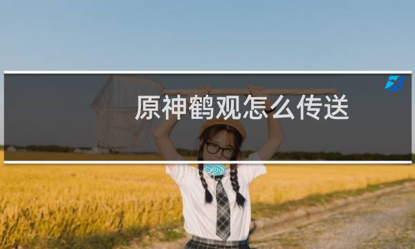 原神鹤观怎么传送