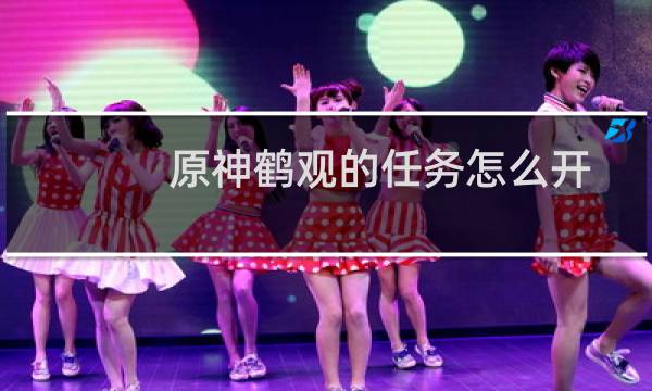 原神鹤观的任务怎么开