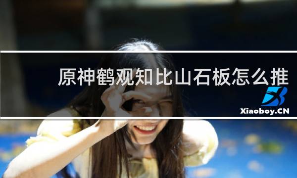 原神鹤观知比山石板怎么推