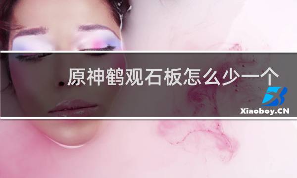 原神鹤观石板怎么少一个