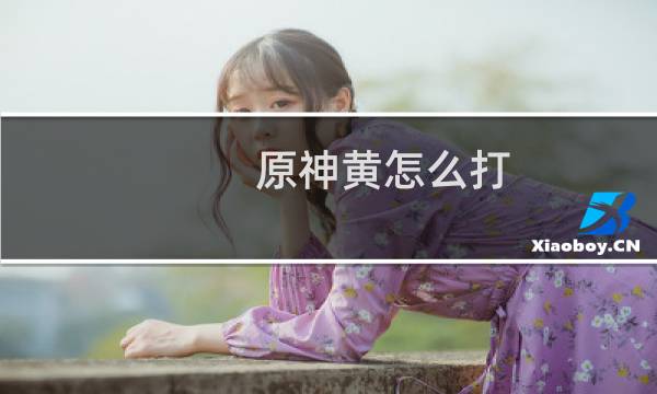 原神黄怎么打