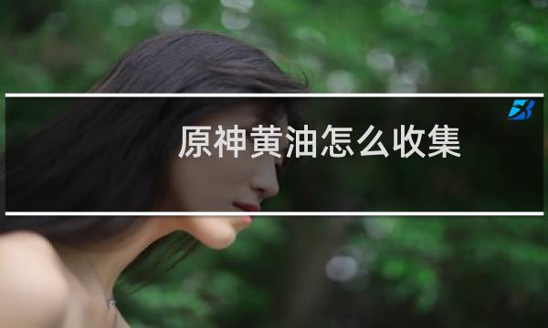 原神黄油怎么收集