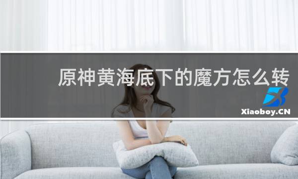 原神黄海底下的魔方怎么转