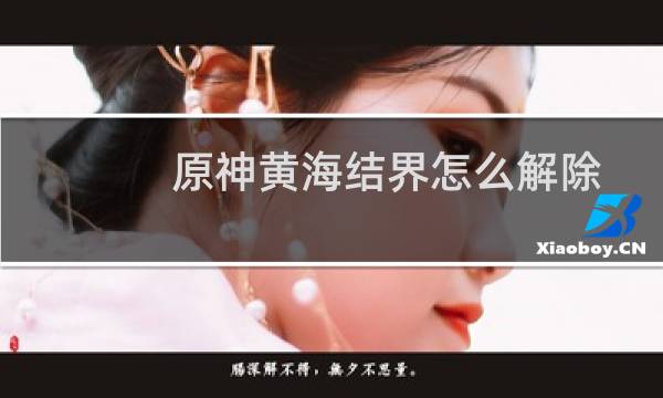 原神黄海结界怎么解除