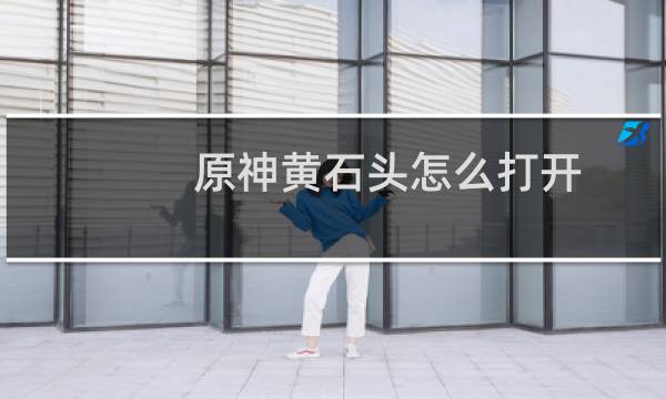 原神黄石头怎么打开