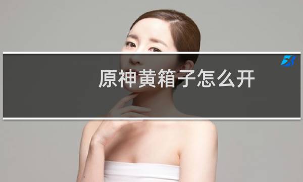 原神黄箱子怎么开