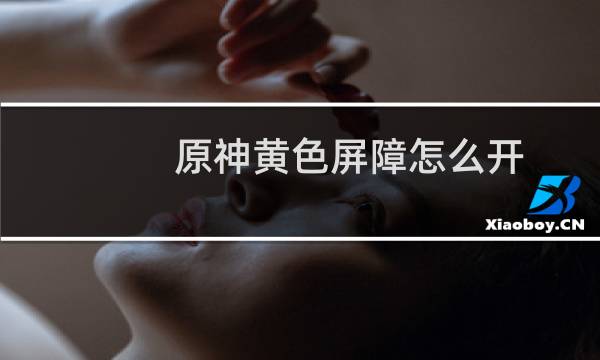 原神黄色屏障怎么开