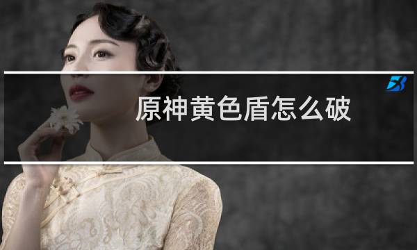 原神黄色盾怎么破